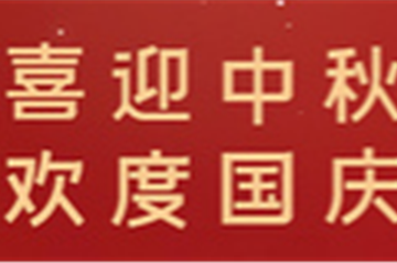 月满中秋，，，，，，，情暖十一