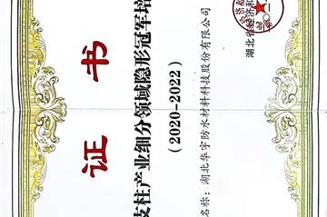 热烈祝贺||湖北Ag亚洲集团防水材料科技股份有限公司荣获湖北省支柱产业细分领域隐形冠军培育企业