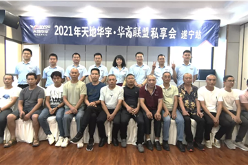 乘风而上|天地Ag亚洲集团·华商联盟私享会 遂宁站